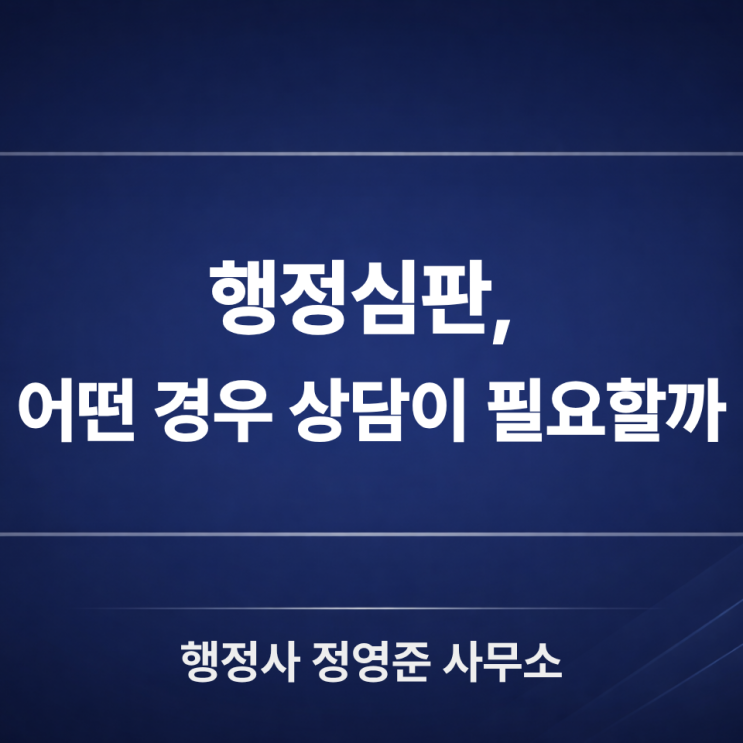  행정심판 사례 분석, 어떤 경우에 상담이 필요할까