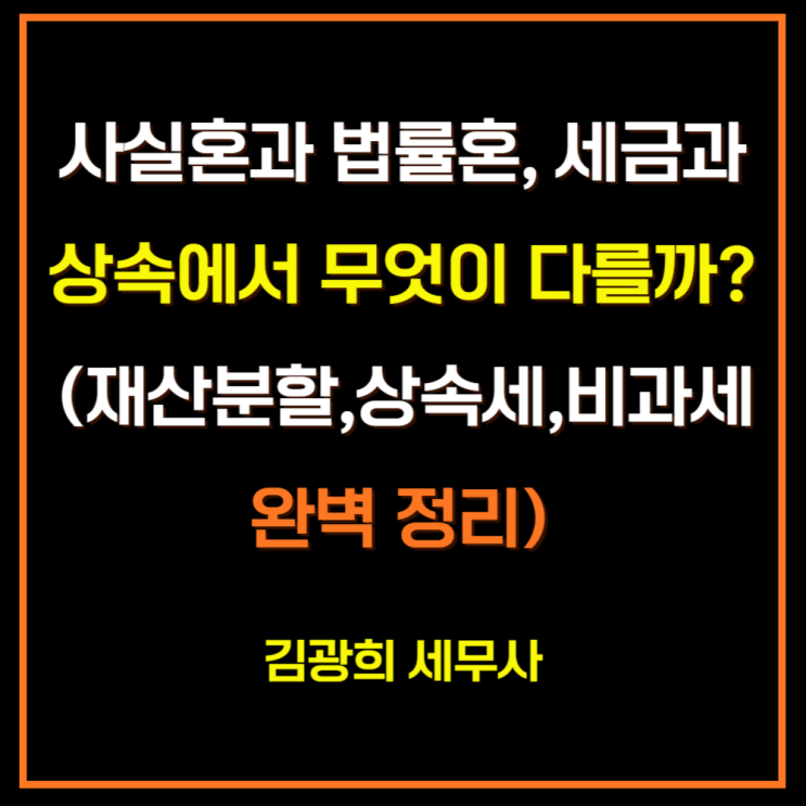  [부산상속세세무사]사실혼과 법률혼, 세금과 상속에서 무엇이 다를까? (재산분할,상속세,비과세 완벽 정리)