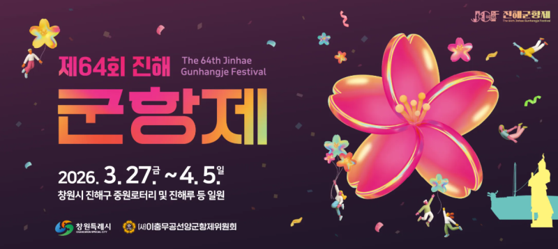 진해군항제 2026 벚꽃 축제 일정·가수·주차 완벽 총정리 (제64회)