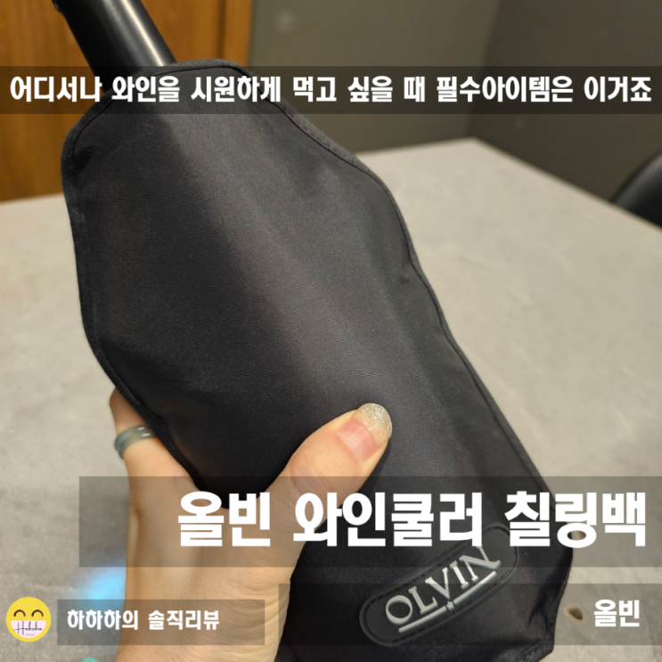  얼음물 걱정 끝! 올빈 와인쿨러 칠링백 하나면 6시간 유지