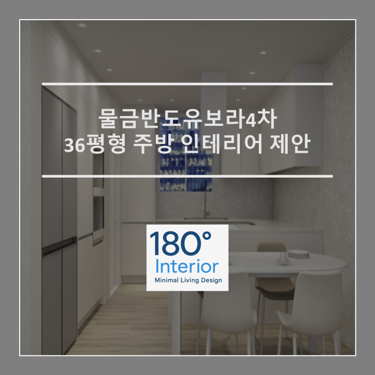  물금반도유보라4차 36평형 주방 인테리어 제안