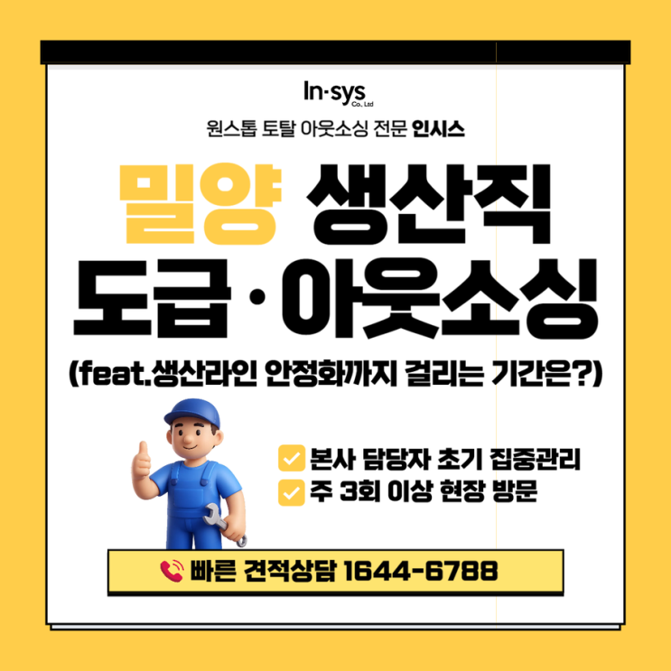  밀양 생산직도급·생산직아웃소싱업체｜생산라인 안정화까지 실제 걸리는 기간은?
