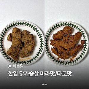 바르닭 한입 닭가슴살 마라맛 타코맛 솔직후기