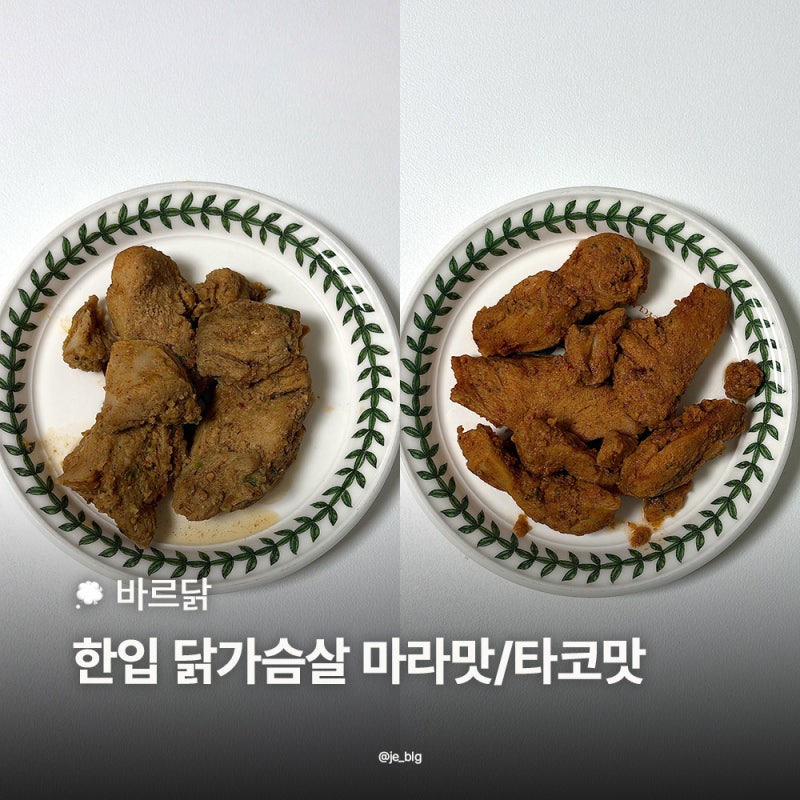 바르닭 한입 닭가슴살 마라맛 타코맛 솔직후기