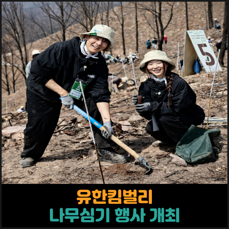  유한킴벌리, 우리강산 푸르게 2026 신혼부부 나무심기 행사 개최