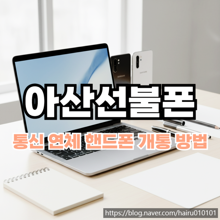  아산선불폰 유심 요금 연체 핸드폰 개통하는 방법