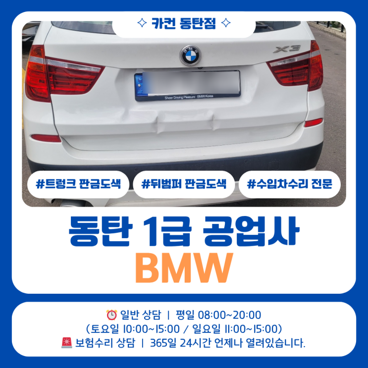  동탄공업사 BMW 사고수리 트렁크부터 뒤범퍼까지 확인해야 하는 3가지 이유