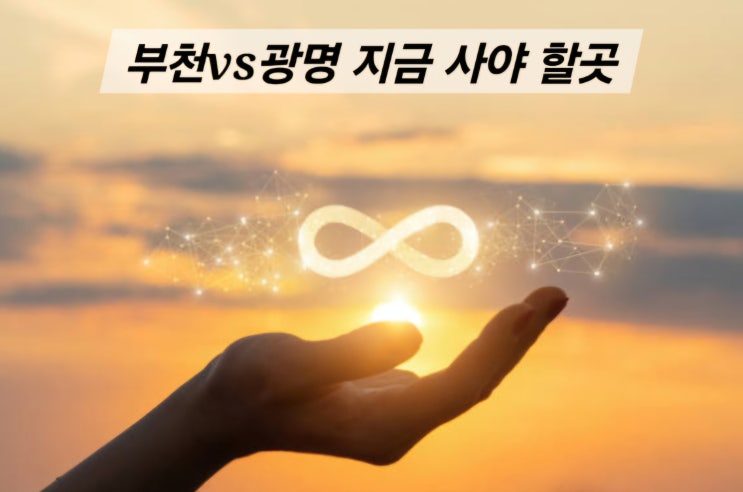  부천 vs 광명, 지금 사야 할 곳은 단 하나. 이 두 지역의 판단.재개발의 부천 vs 신축의 광명, 투자 기준선택?