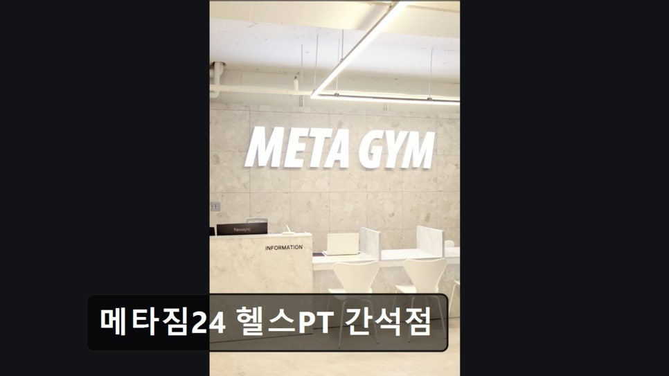 메타짐24 간석점 사진 5