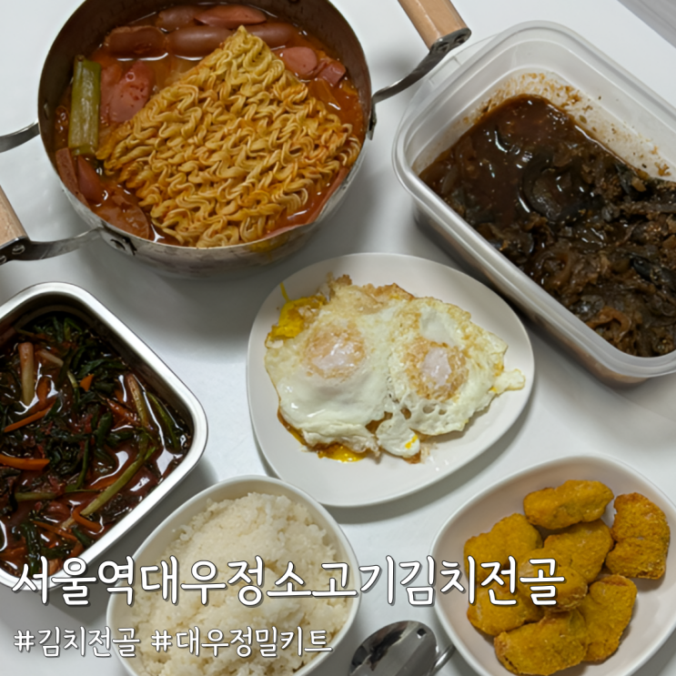  김치전골 밀키트 추천｜서울역 대우정 밀키트 소고기 김치 전골 솔직 후기
