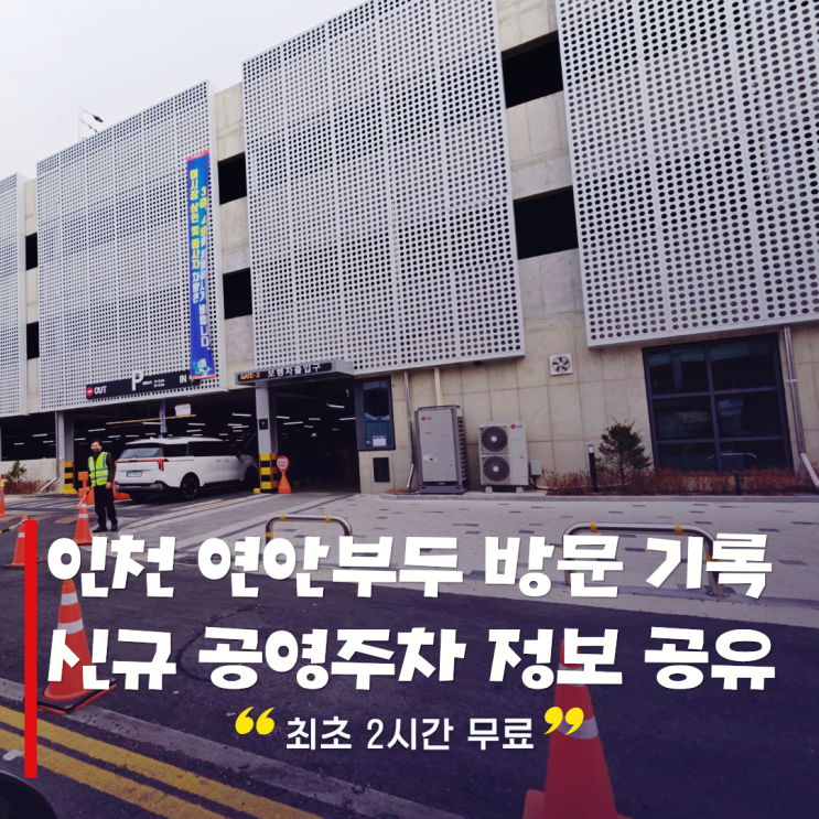  인천 연안부두 신규 공영주차장 주차요금과 무료 주차 시간 현장 방문 기록