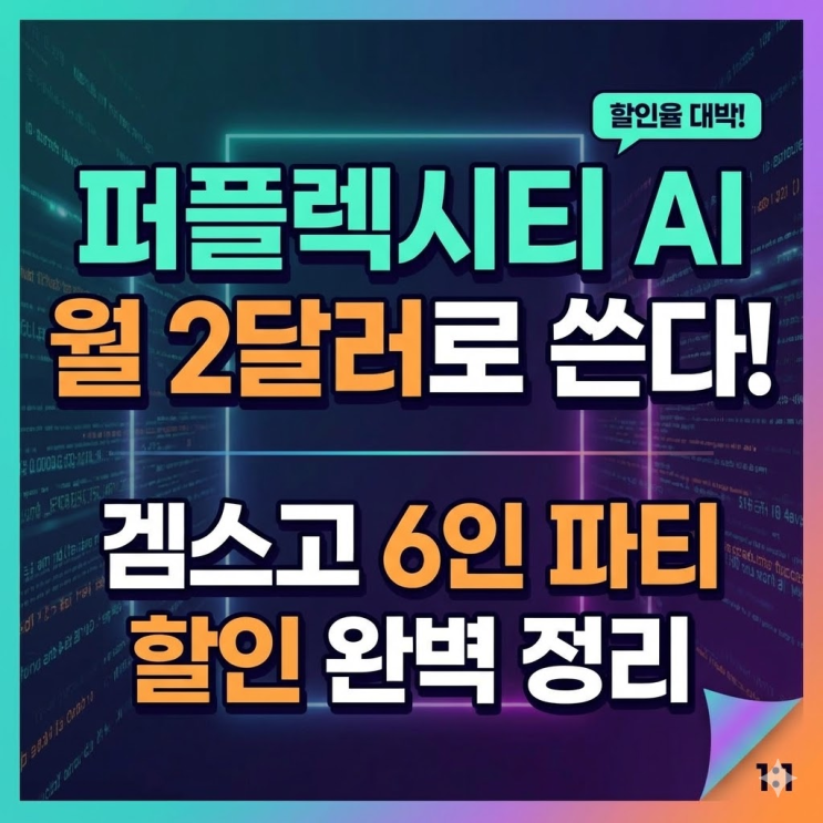  퍼플렉시티 AI 할인받아 월 2달러로 쓰는 법 | 6인 파티 완벽 정리