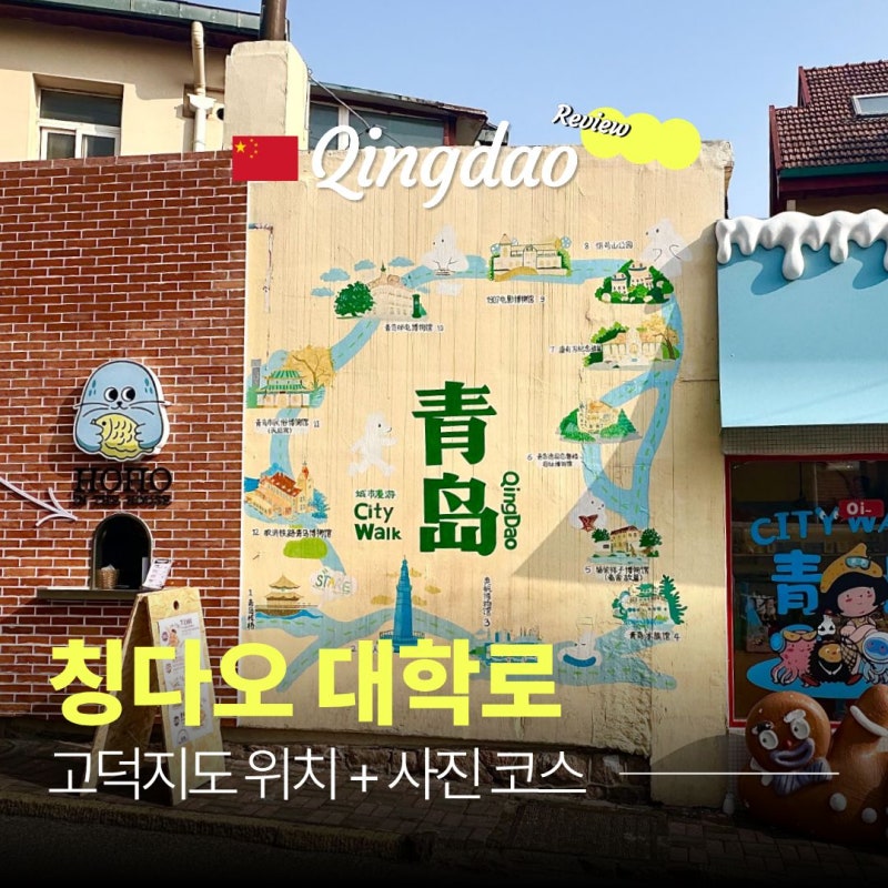 칭다오 대학로 고덕지도 위치 + 사진 코스 직접 다녀온 후기
