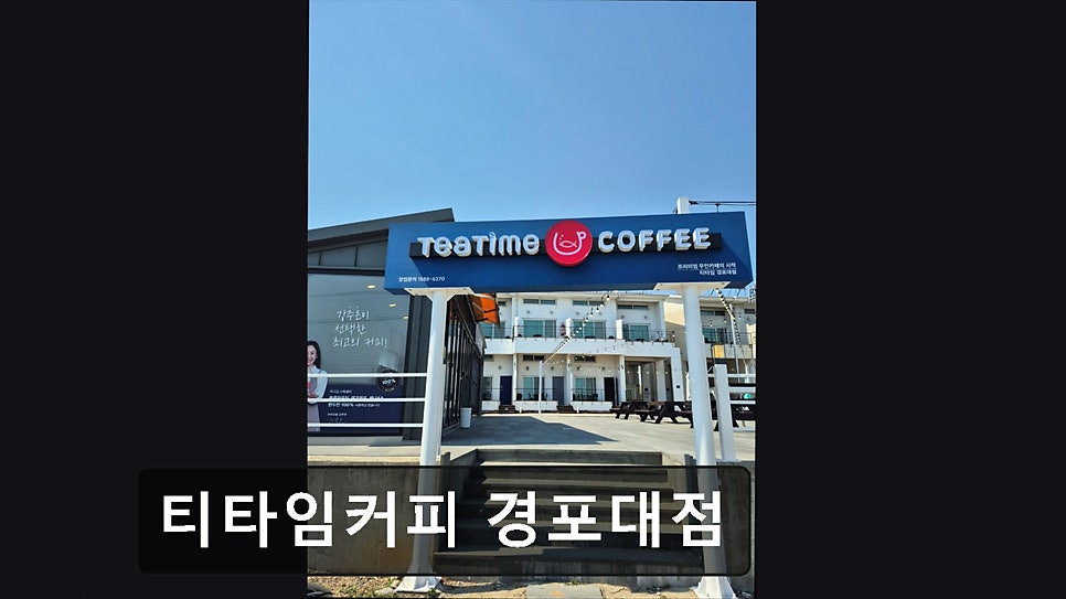 티타임 경포대점 사진 2