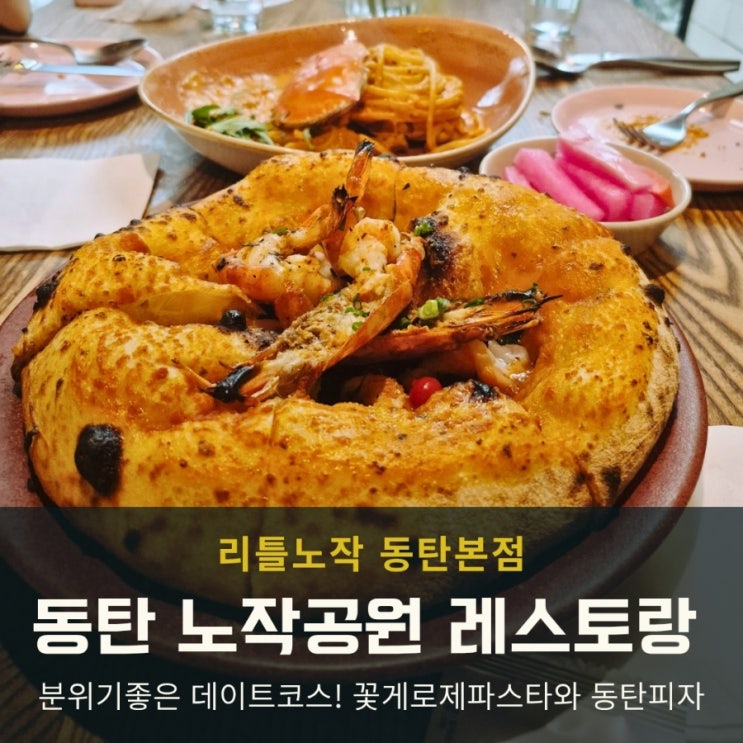  동탄 레스토랑에서 즐긴 피자 파스타 데이트, 리틀노작 맛집 후기