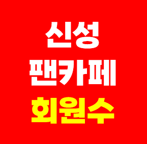 신성 팬카페 회원수 가입하기 공식팬클럽 뉴스타