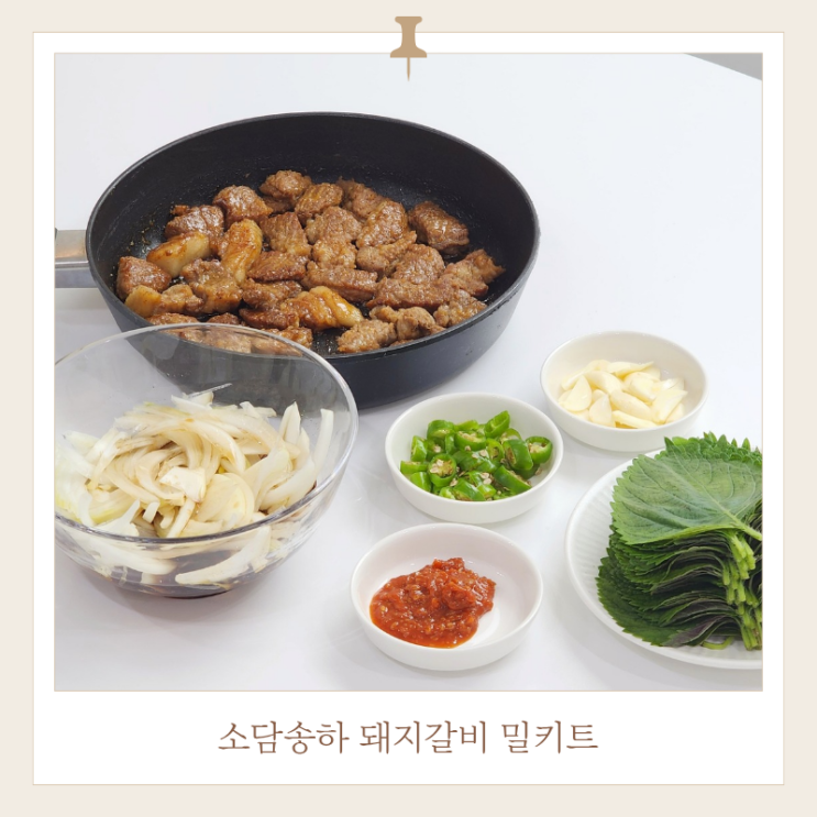  돼지갈비 밀키트 추천, 소담송하 양념돼지갈비 집에서 제대로 즐기기