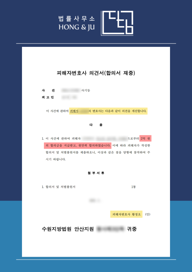  전세사기 형사고소+민사소송 대리한 변호사 후기
