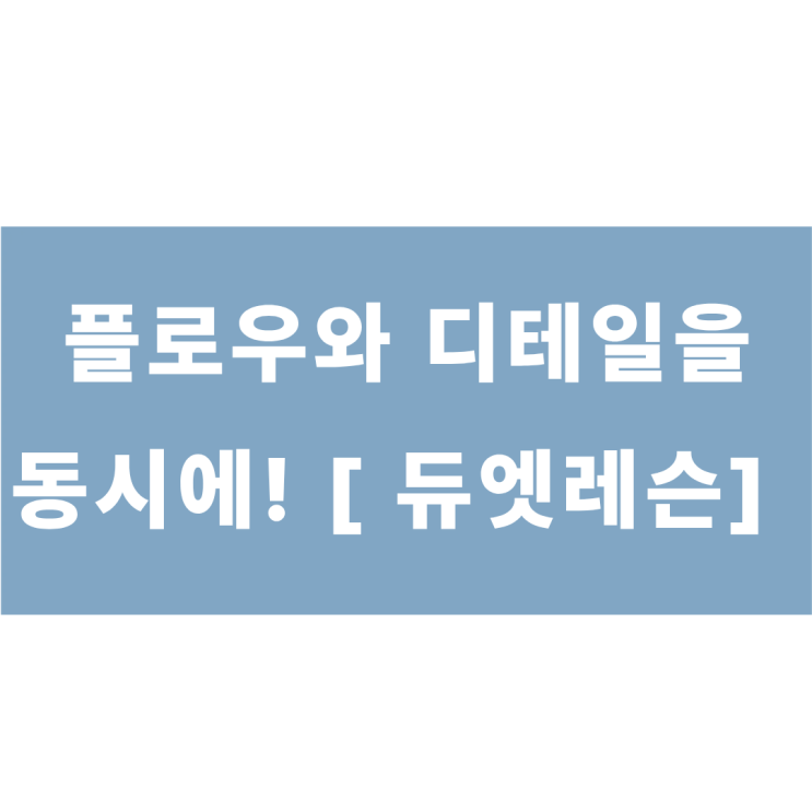  함께하면 즐거움이 두배가되는 듀엣레슨