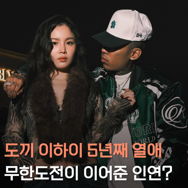 도끼 이하이 열애 인정, 무한도전 인연 공동 레이블 노래