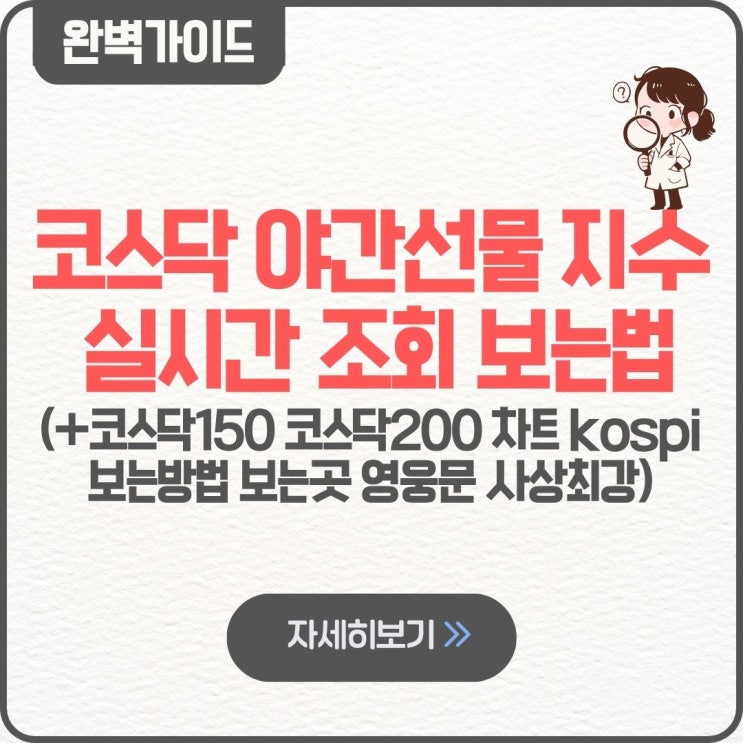  코스닥 야간선물 지수 실시간 조회 방법 보는법 팁 코스닥150 코스닥200 차트 kospi 보는방법 보는곳 영웅문 사상최강
