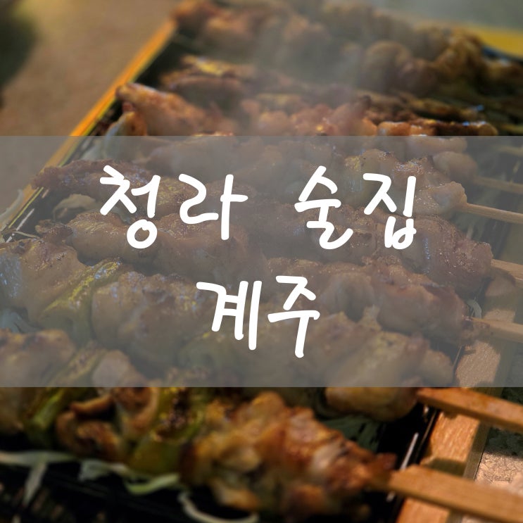  청라 술집 계주 닭 요리 잘하는 찐 맛집
