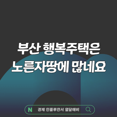 LH행복주택 부산은 노른자 땅에 많네요