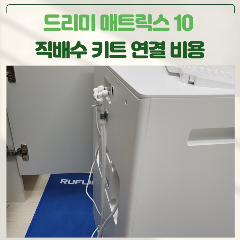 드리미매트릭스10 직배수키트연결 비용