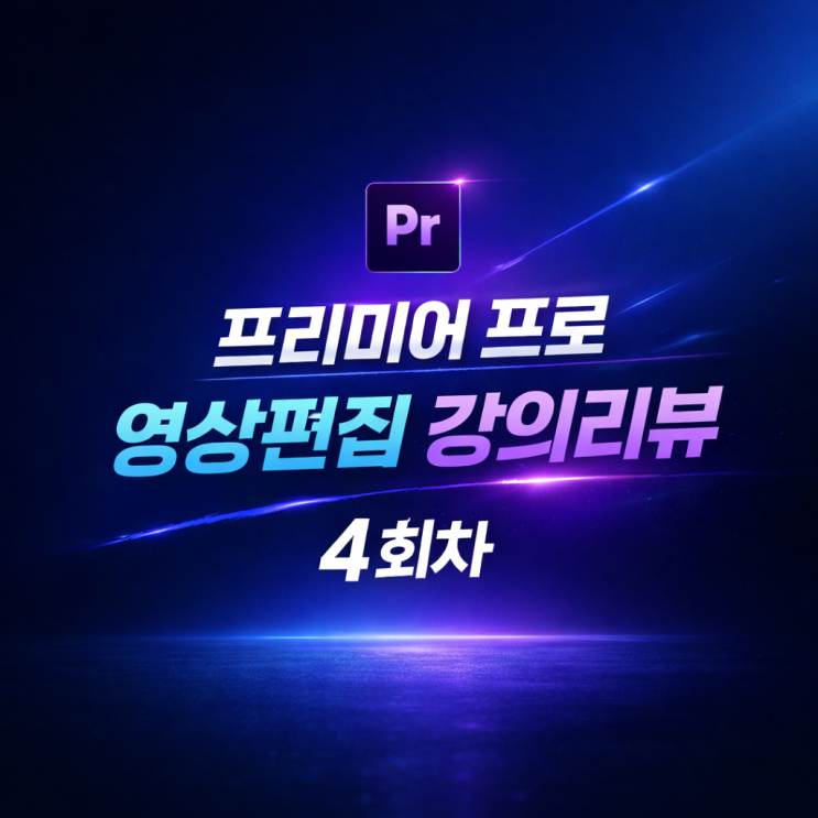  [남양주 평생학습 프리미어프로 영상편집 4회차] 자막 만들기