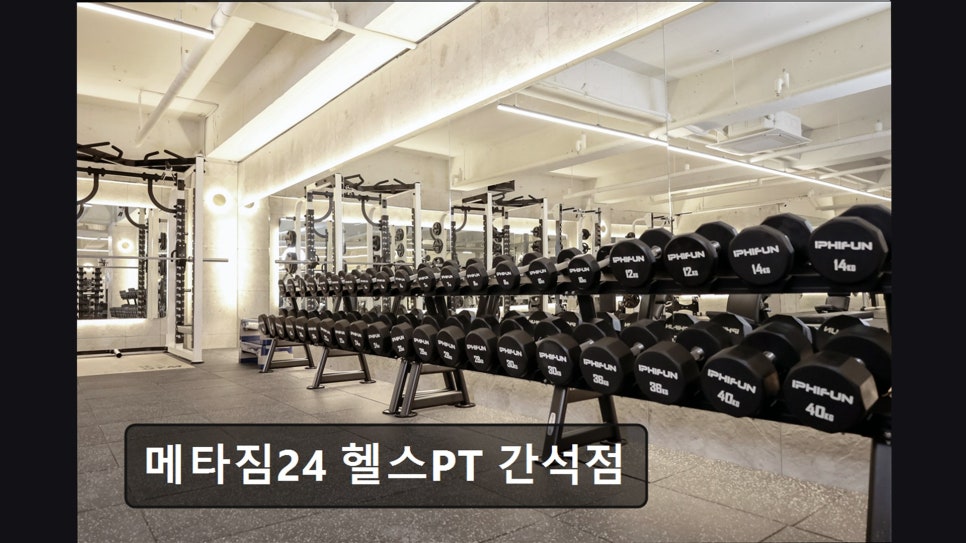 메타짐24 간석점 사진 4
