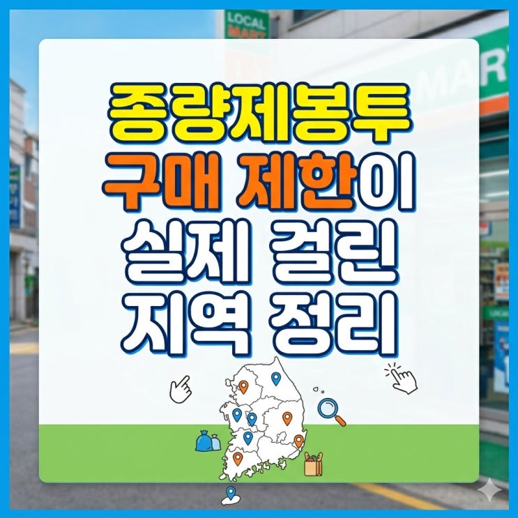  종량제봉투 구매 제한 지역 정리