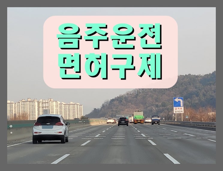  제천 음주운전 행정심판 청구 전 필독
