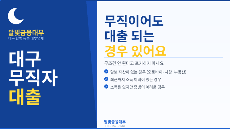  대구무직자대출 가능한 경우가 있어요 | 무조건 안 된다고 포기하지 마세요 | 달빛금융대부
