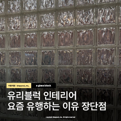  유리블럭 인테리어 요즘 유행하는 이유 상업공간에도 주거공간에도 유리블럭아이템 추천