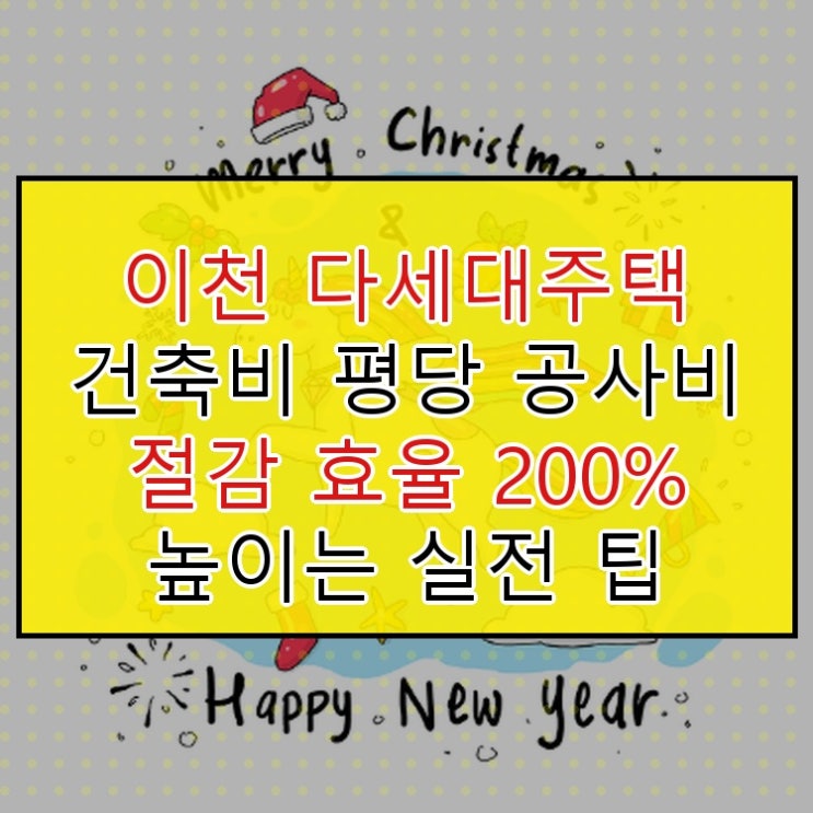  이천 다세대주택 건축비 평당 공사비 절감 효율 200% 높이는 실전 팁
