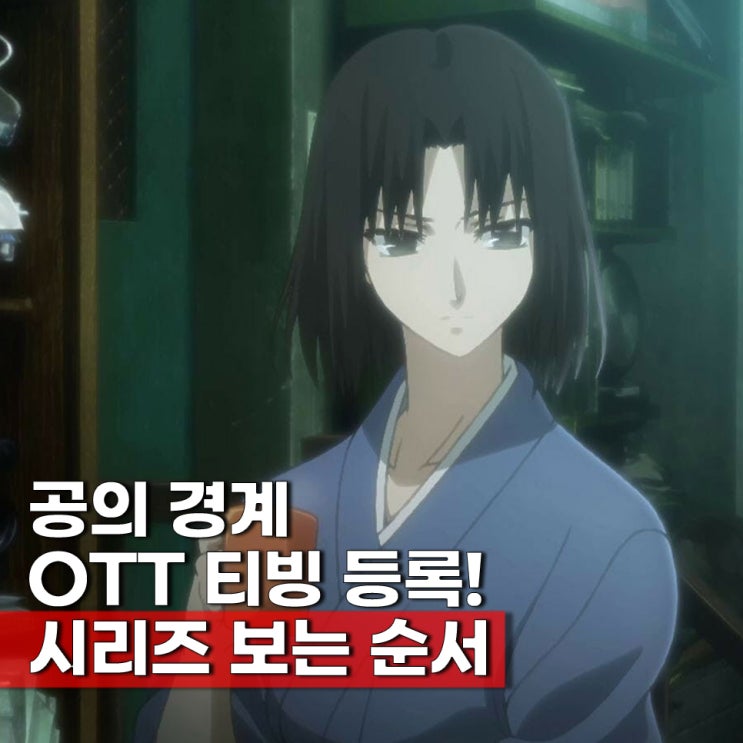  공의경계 보는 순서 ott 티빙 시리즈 등록