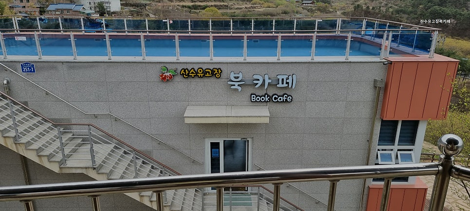 산수유고장북카페 사진