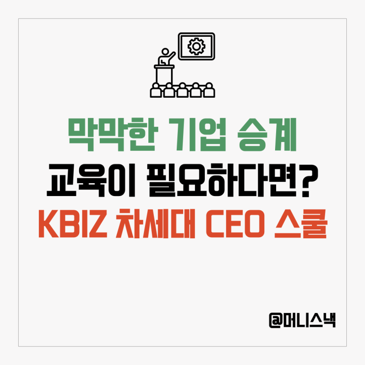 막막한 기업승계 교육이 필요하다면? KBIZ 차세대 CEO 스쿨