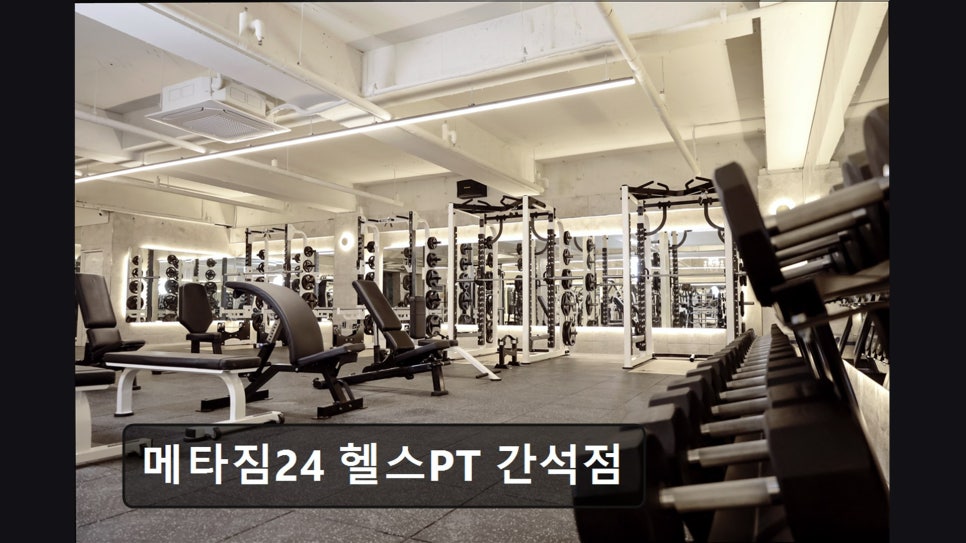 메타짐24 간석점 사진 2