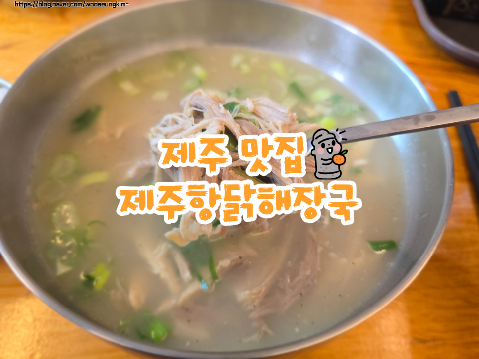 제주항 닭해장국 사진 1