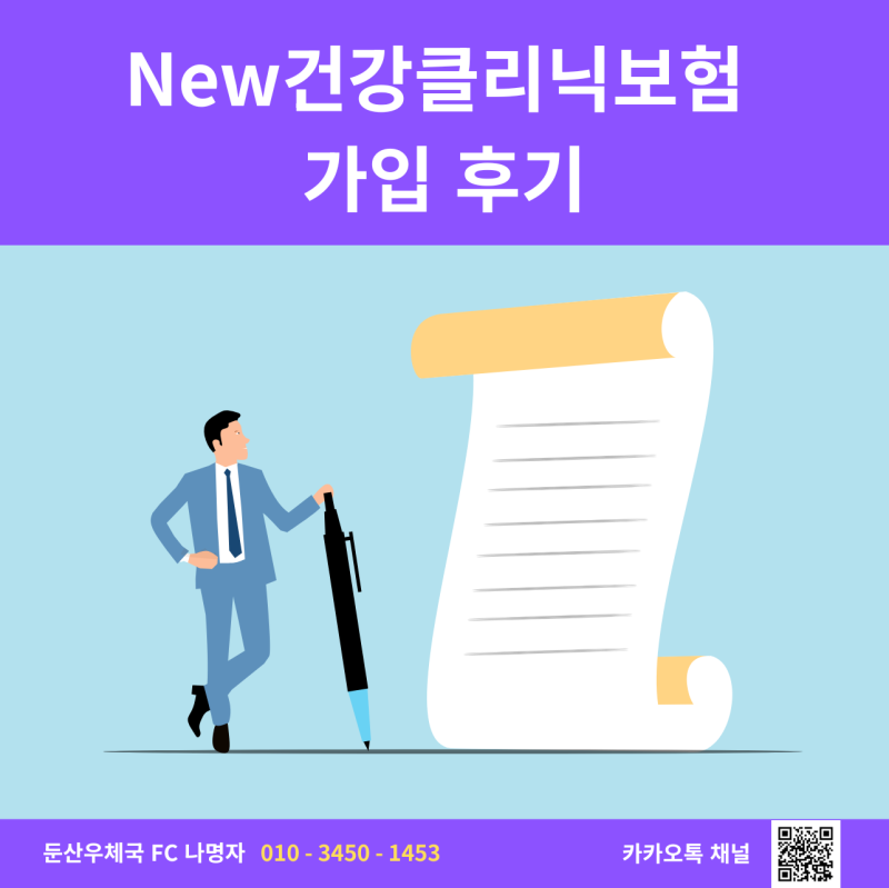 보험 전문가도 놀란 'New건강클리닉보험' 가입 후기
