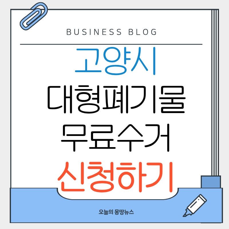 고양시 대형폐기물 신청방법 폐가전 가전제품 무상방문수거 신청하기 빼기 어플 다운로드 (2....