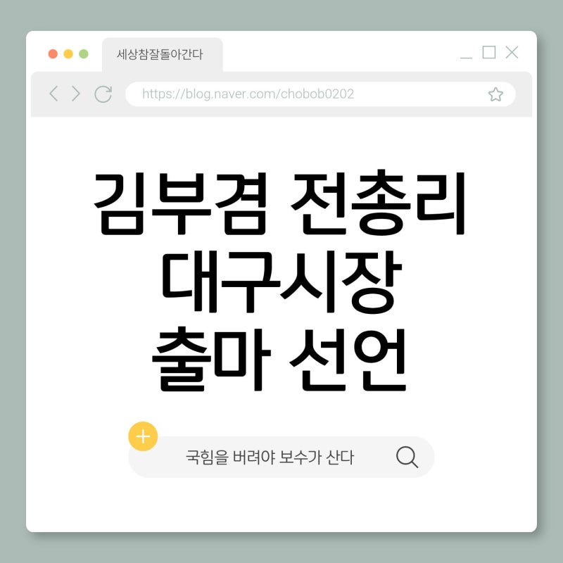김부겸 대구시장 출마 선언 '국힘을 버려야 보수가 산다' feat. 프로필