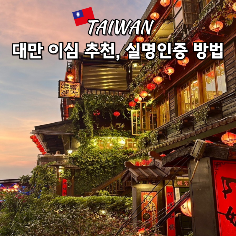 대만 이심 실명인증 방법 무제한 ESIM 추천