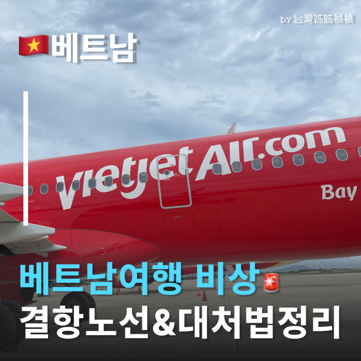  베트남결항! 내일자 베트남항공편 취소당했어요.. 결항 노선 정리 및 대처법공유