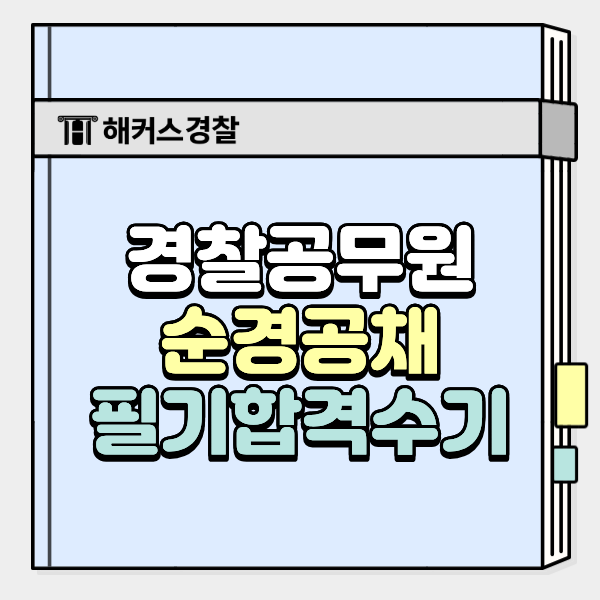  순경시험, 경찰 합격생은 어떻게 준비했을까? (26년 1차 후기)