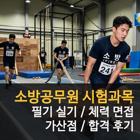 소방공무원 시험과목 필기 실기 체력 가산점 합격 후기