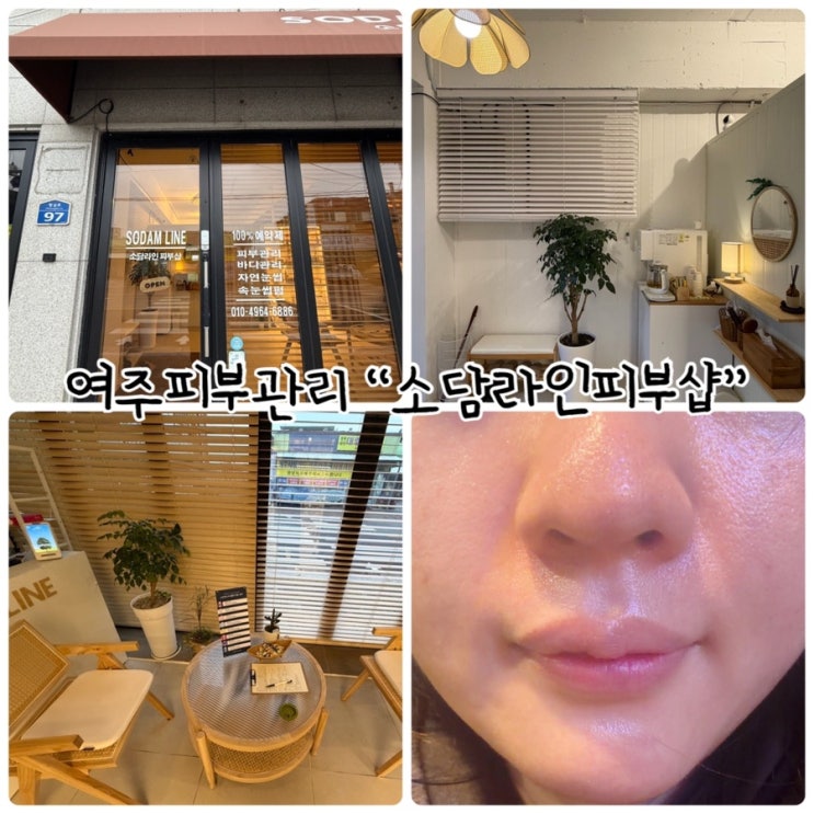  여주피부관리 "소담라인피부샵" 정성스러운 전문적인 케어샵