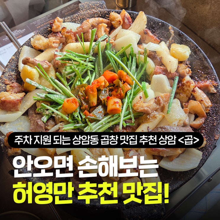  상암동 곱창 맛집 추천 단체모임 가능한 주차지원 되는 방송출연 소곱창 맛집 상암 곱