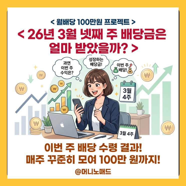  <월배당 100만 원 만들기> 2회, 26년 3월 배당금은 얼마 받았을까?